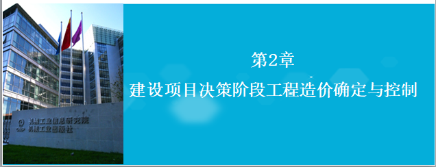 建设项目决策阶段工程造价确定与控制-投资估算的编制