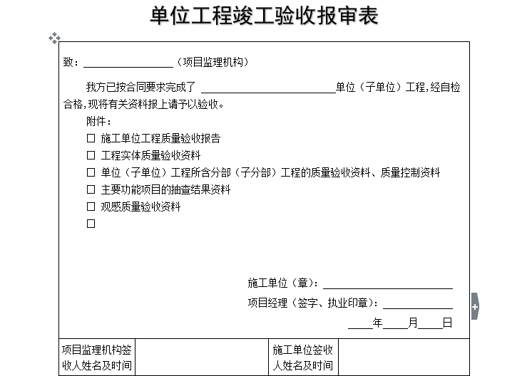 上海工程竣工验收表资料下载-[B类表格]单位工程竣工验收报审表
