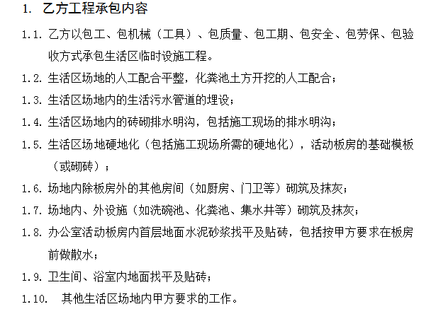 郴州知名地产一期工程临时设施工程承包协议书-乙方工程承包内容