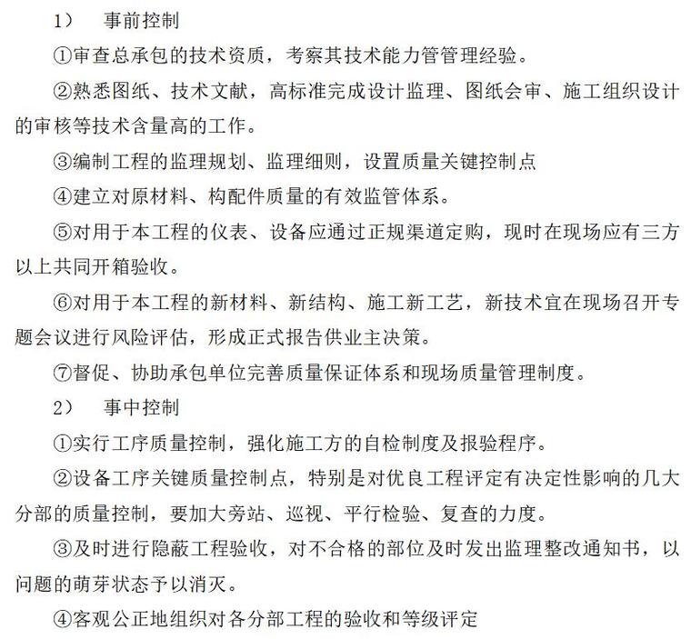 住宅工程监理投标书（共93页）-质量控制的主要方法