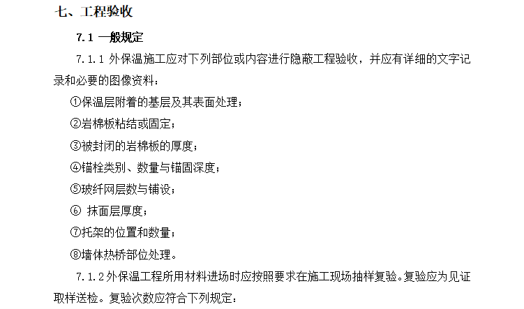 郑州南曹安置区工程外墙保温施工方案-工程验收