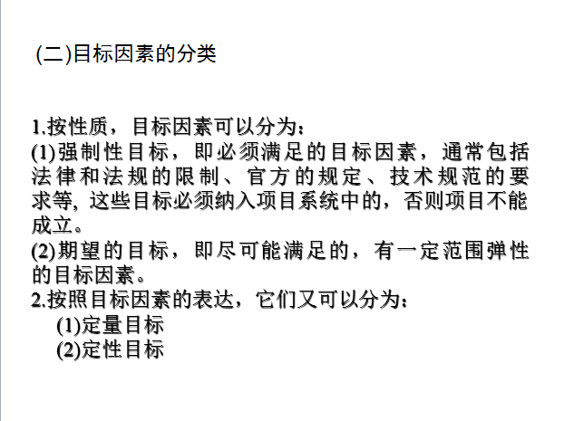 工程项目的前期策划（共59页）-目标因素的分类