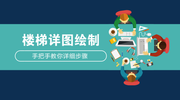 手把手教你画施工图资料下载-11月7日公开课│手把手教你绘制楼梯详图！限时免费报名