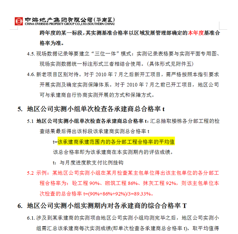 知名地产工程质量实测实量操作指引-73页-合格率