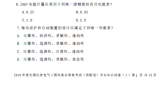 2018年度全国注册电气工程师执业资格考试（供配电）专业知识试卷_2