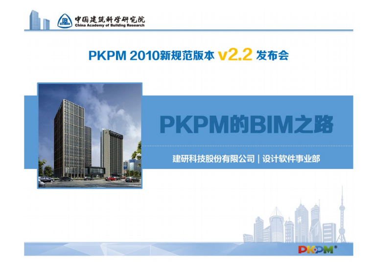 PKPM的BIM之路资料下载-PKPM的BIM之路（37页）