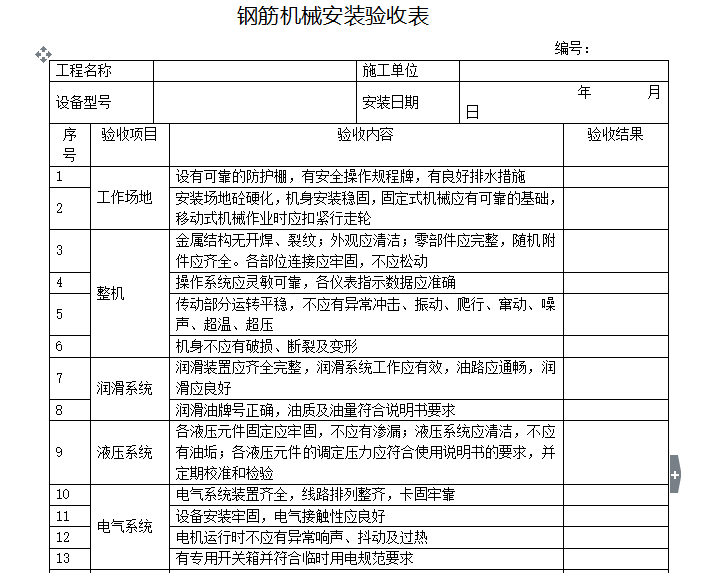 钢筋机械安装验收表