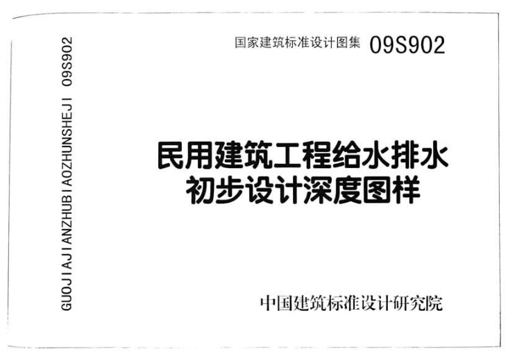 民用建筑初步设计图集资料下载-09S902 民用建筑工程给水排水初步设计深度图样