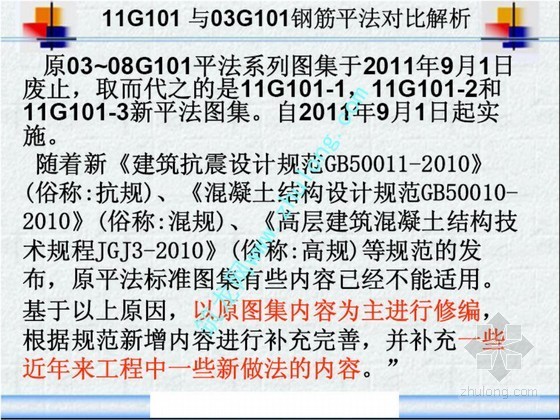 钢筋平法图集11G101与03G101的对比解析-主要内容 