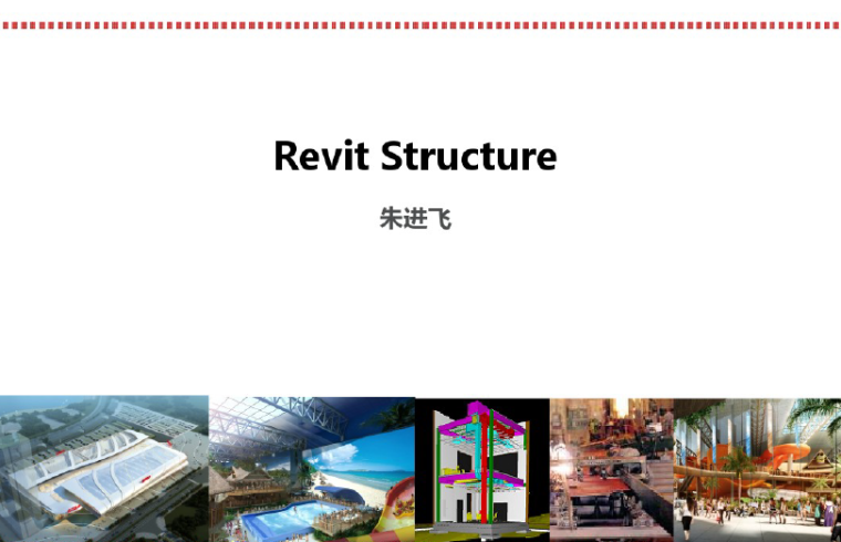Revit建筑结构模型资料下载-Revit教程结构