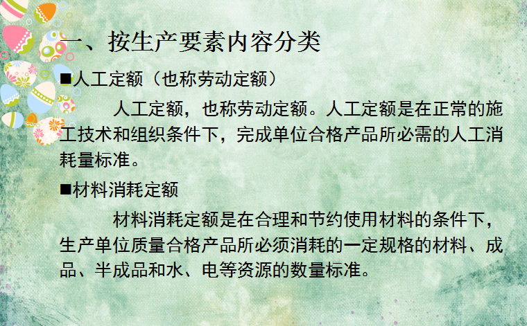 工程造价基础知识-工程定额体系与工程量清单-按生产要素内容分类