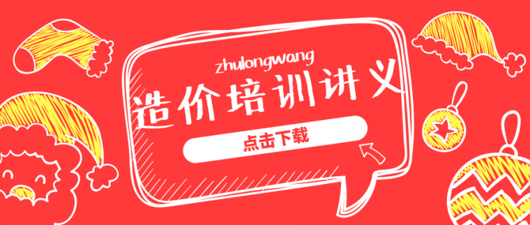 2018定额习题资料下载-65个造价培训讲义+28个工程量计算实例+25个其他造价资料