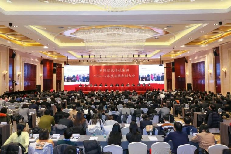 建设公司年度经营报告资料下载-中国建设科技集团召开2018年度总结表彰大会