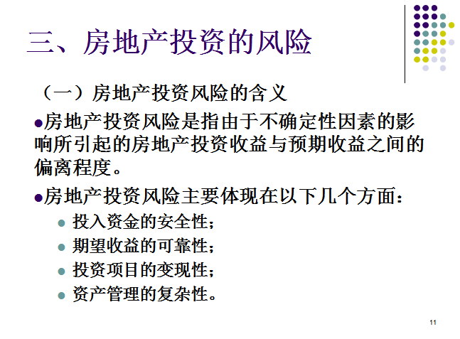 房地产投资分析基础（共52页）-房地产投资的风险