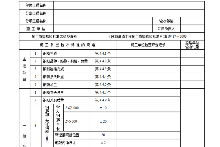 2018最新整理隧道工程资料表格（共84页）-钢筋工程检验批质量验收记录