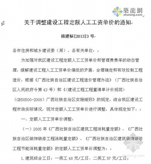 2013广西建设工程定额资料下载-[广西]调整建设工程定额人工单价通知（2013-3号）