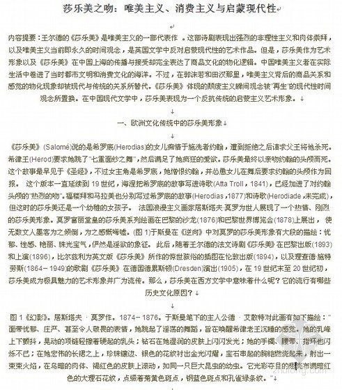 关于建筑现代性的思考资料下载-莎乐美之吻：唯美主义、消费主义与启蒙现代性