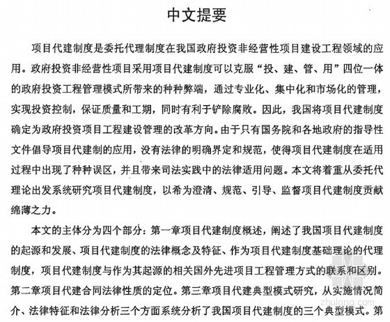 代建投资控制制度资料下载-[硕士]项目代建制度法律研究[2009]
