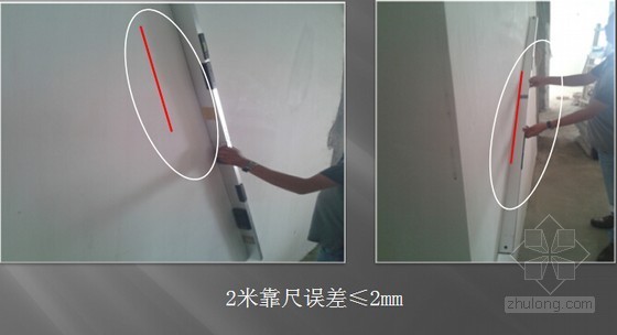 [四川]建筑工程室内装修工程施工工艺及流程详细介绍（图文并茂）-墙面平整度验收 