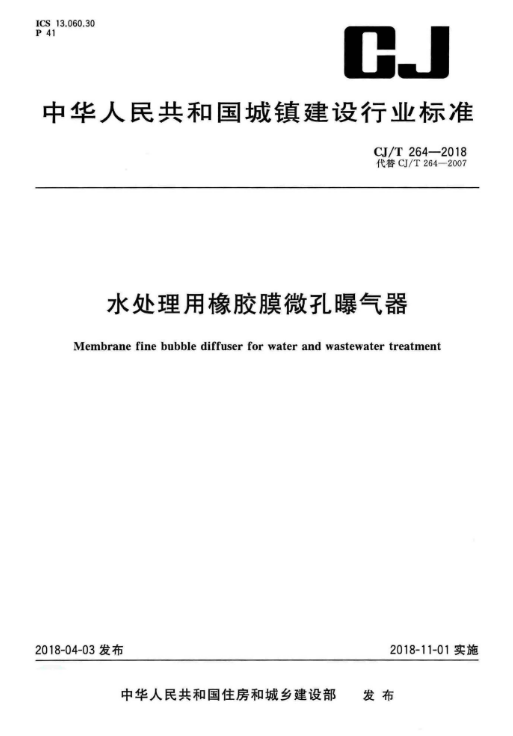 刚玉微孔曝气器资料下载-CJT 264-2018 水处理用橡胶膜微孔曝气器