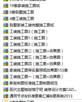 580套CAD完整施工图[别墅/工装/家装]-580套CAD完整施工图（别墅，家装，工装）