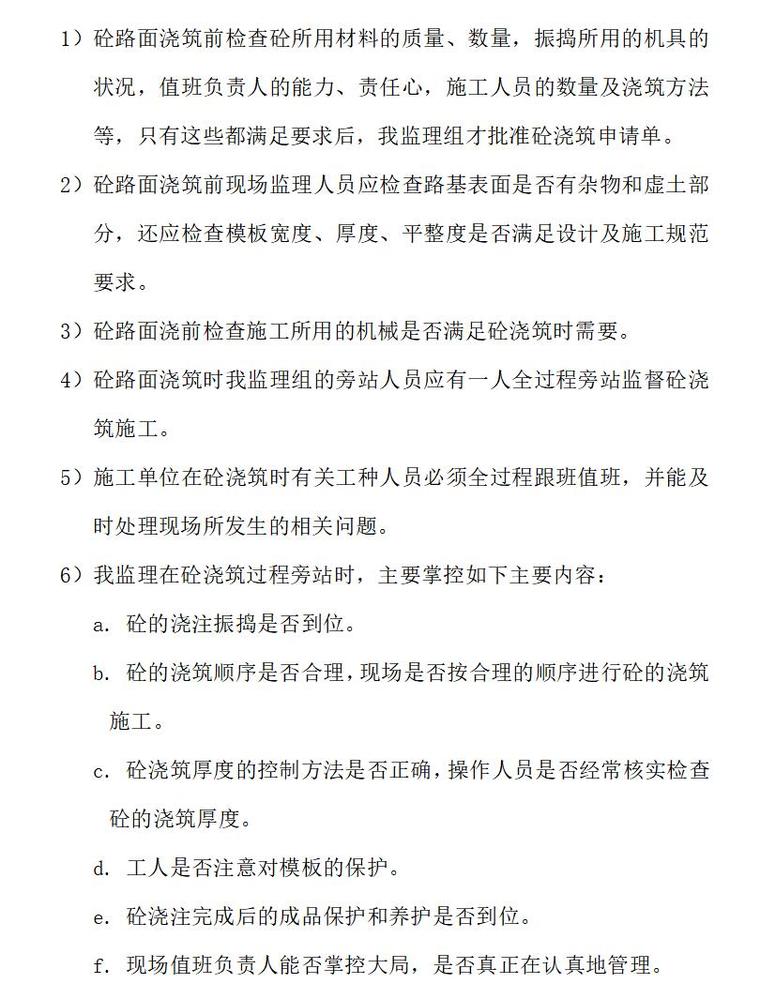 衡枣高速连接线工程监理旁站方案（共15页）-3、砼路面浇筑旁站方案