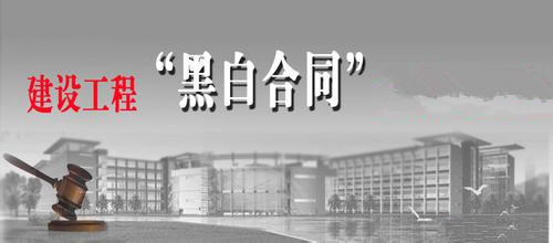 建设工程施工合同专业律师资料下载-浅析“黑白合同”的认定和结算