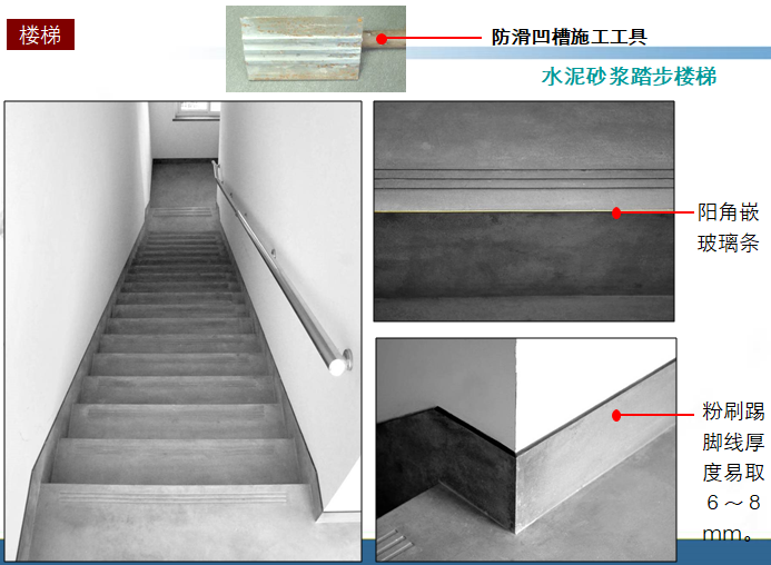 装饰装修精细化管理（图文并茂）-水泥砂浆楼梯踏步应用效果