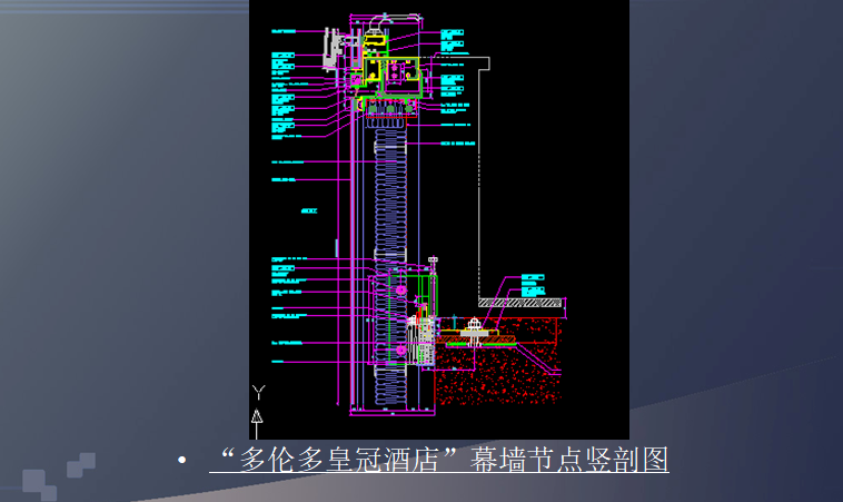 单元式幕墙介绍（PPT，91页）-“多伦多皇冠酒店”幕墙节点竖剖图