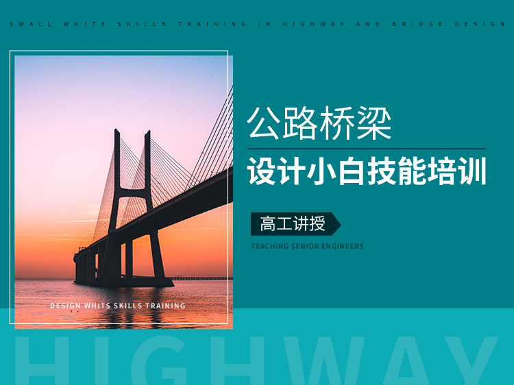 高速公路高程计算表资料下载-公路桥梁设计小白技能培训(高工讲授)