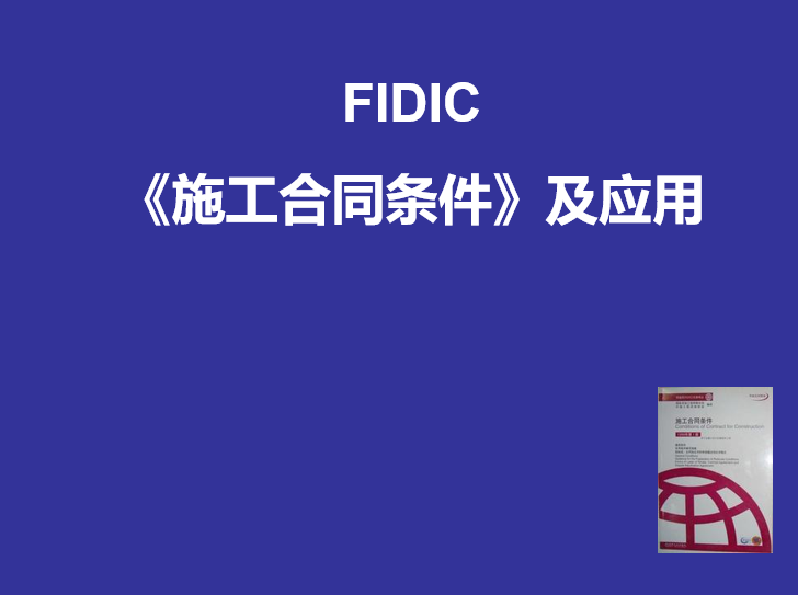 水电暖安装合同资料下载-FIDIC施工合同条件及应用