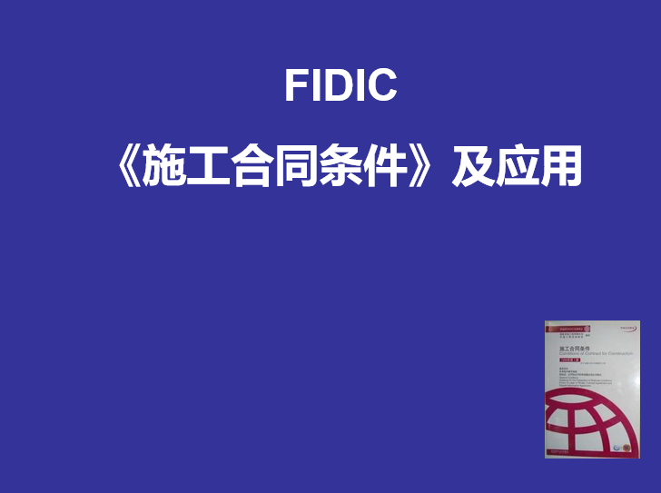 棚户区施工合同资料下载-FIDIC施工合同条件及应用