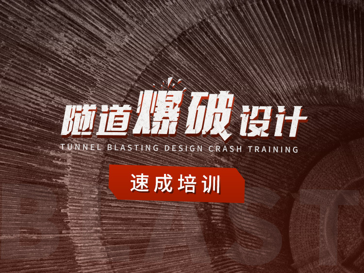重庆城市隧道资料下载-隧道爆破设计速成培训
