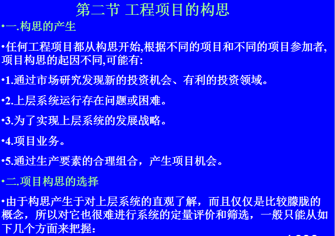 工程项目前期策划（96页）-工程项目的构思