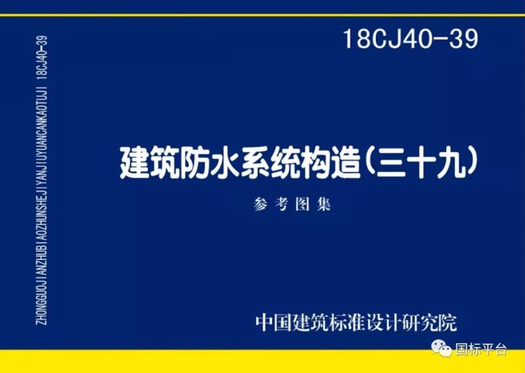 盘点2018年出版的国家建筑标准设计图集_61