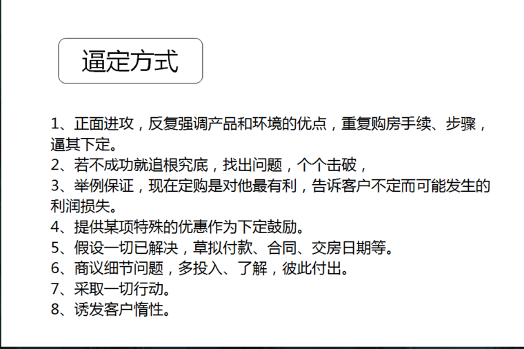 房地产销售现场接待流程（共71页）-逼定方式