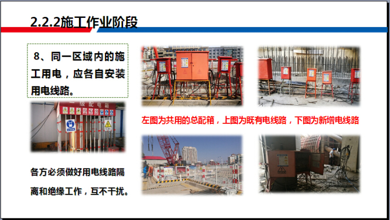 交叉作业安全管理培训讲义（ppt，图文）-同一区域内的施工用电，应各自安装用电线路