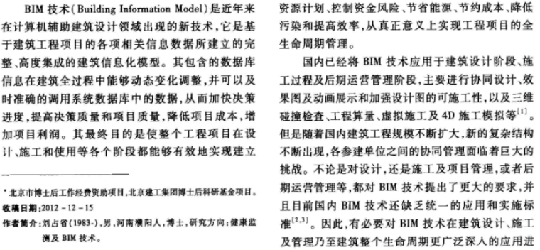 BIM技术在建筑设计、项目施工及管理中的应用_3