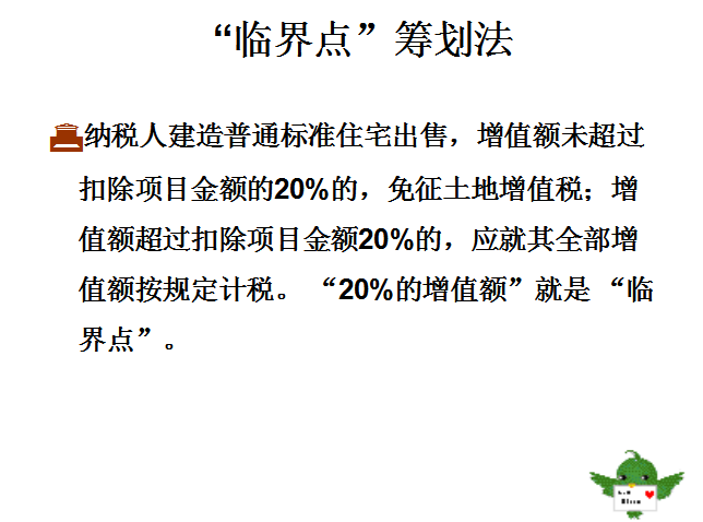 房地产企业纳税筹划技巧及实战案例-“临界点”筹划法