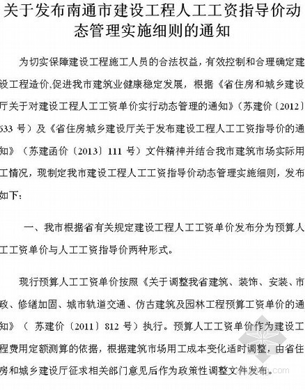 2022安徽人工指导价资料下载-[江苏]建设工程人工工资指导价（通建价[2013]12号）
