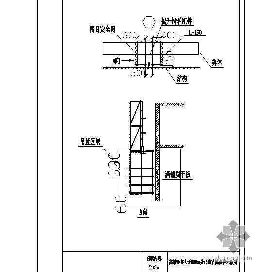 施工吊蓝专项施工方案资料下载-某爬架离墙距离大于600mm处吊蓝内挑防护示意图