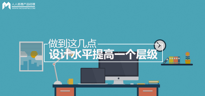 要做到这几点资料下载-做到这几点，设计水平提高一个层级