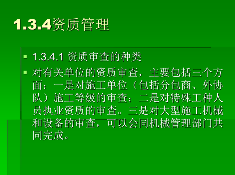 监理工程师安全监理实务(共74页)-资质管理