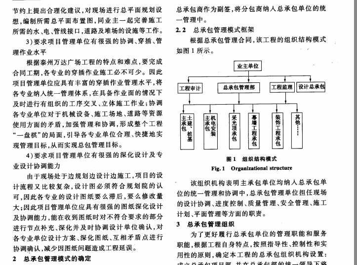 知名地产广场城市综合体项目总承包管理的实践与探索-5页-总包模式