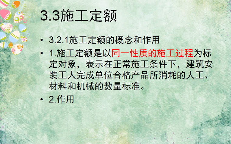 工程定额体系与工程量清单-施工定额的概念和作用