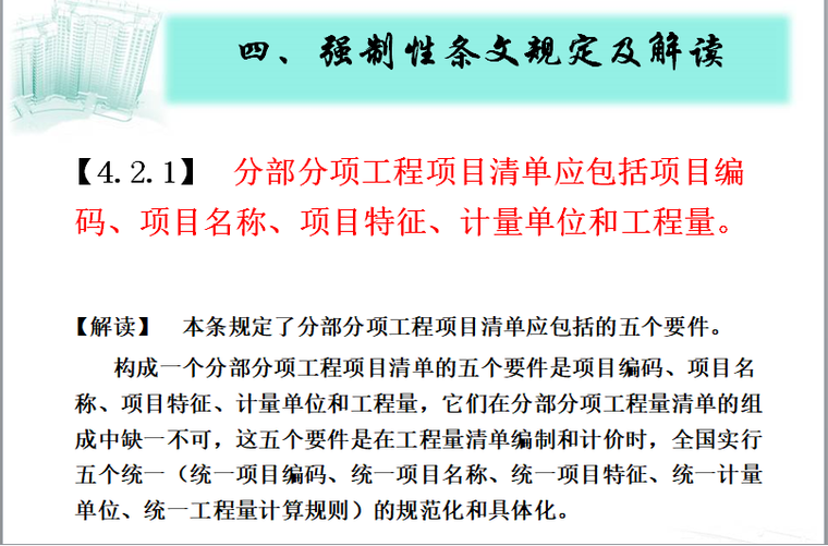 清单计价强制性条文解读-分部分项工程量清单