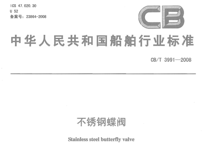 cb级双电源开关资料下载-不锈钢蝶阀CB/T3991-2008