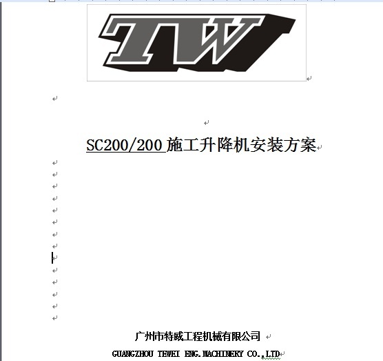 SC施工升降机资料下载-广州市特威SC200200施工升降机安装方案