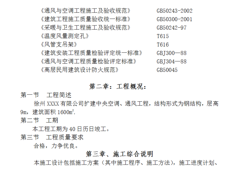 某钢结构楼扩建中央空调、通风工程施工组织设计（Word.33页）-工程简述