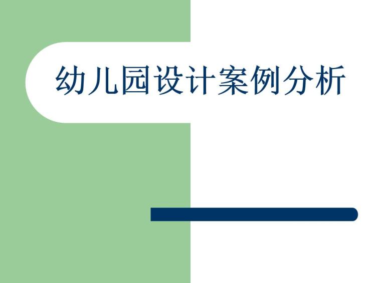 艺术中心设计案例分析资料下载-幼儿园建筑设计案例分析（PPT+55页）​